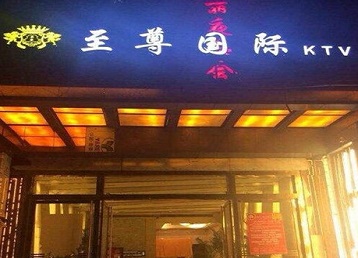 周口市哪个KTV少爷男模妹子服务好-至尊国际KTV消费价格服务点评