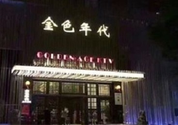 周口市KTV陪唱男公关哪家最便宜-金色年代KTV便宜消费点评